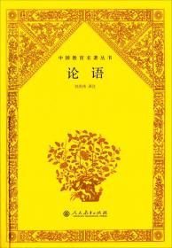 中国教育名著丛书 中庸