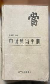 典当法律理论与实务