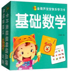 金葫芦宝宝快乐学习卡·无图系列（套装全六册）