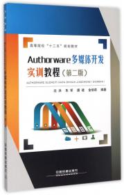 Authorware多媒体开发实训教程