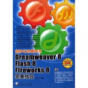 超梦幻劲爆网页Dreamweaver cs4/Flash cs4/Photoshop cs4完美结合