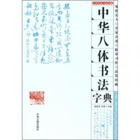 新编行书字汇：五体书法字典