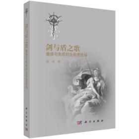 中国青少年科学教育丛书：生命健康的世界