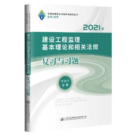 2020年全国监理工程师（交通运输工程专业）考试辅导用书 《公路工程监理案例分析》复习与习题