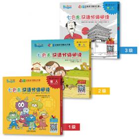 七色龙汉语分级阅读第一级:国籍