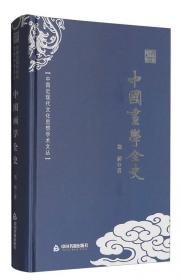中国近现代文化思想学术文丛：中国哲学十讲