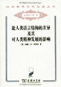 论人类语言结构的差异及其对人类精神发展的影响