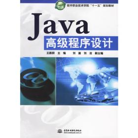 Java程序设计基础——教育部高职高专计算机教指委规划教材——2011年度高职高专IT类优秀教材