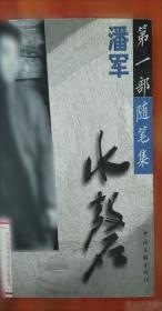 潘军实验作品集