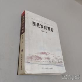 中国西藏教育改革与发展的理论研究