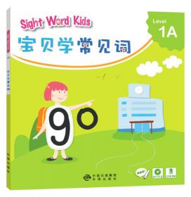 宝贝学常见词：Sight Word Kids 宝贝学常见词 Level 2A