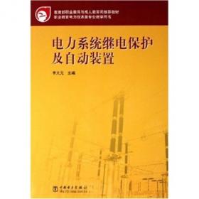 教育部职业教育与成人教育司推荐教材：电力系统继电保护及自动装置（第2版）