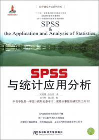 SPSS统计应用实务