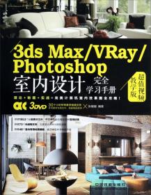 3dsMax/VRay室内设计材质、灯光与建模速查手册(典藏版)