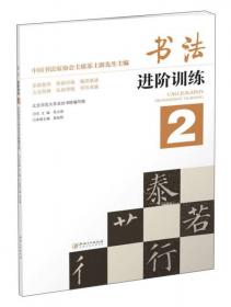 中国书法文化丛书·笔法和墨法卷