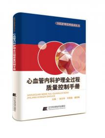 医院护理管理系列丛书：消毒供应中心全过程质量控制手册