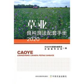 草业良种良法配套手册（2018）