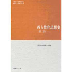 西方心理学的历史与体系