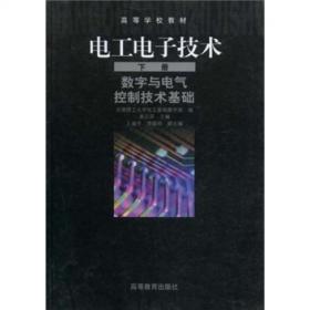 电工电子技术(第2版第4分册实践教程普通高等教育十一五国家级规划教材)