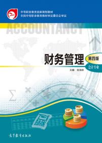 中等职业教育国家规划教材配套教学用书：财务管理习题集（第3版）（会计专业）