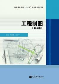 全国高职高专教育“十一五”规划教材·机械工程制图系列：工程制图习题集（第3版）