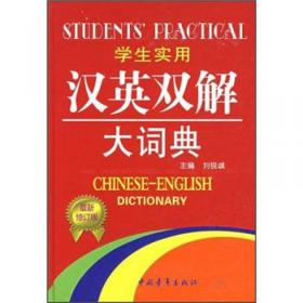 学生实用英汉大词典(缩印本第7版)(精)