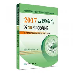 2017西医综合备考笔记