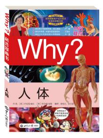 科学漫画书WHY：生命科学（修订版）