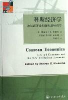 科斯经济学：法与经济学和新制度经济学
