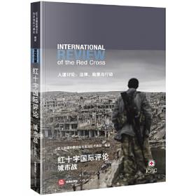 红十字国际委员会对国际人道法的贡献/光明社科文库