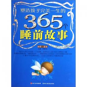 塑造孩子完美一生的365个睡前故事:香梦(红卷)(注音版)
