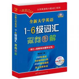 美丽英语词汇系列：全新大学英语1-6级词汇多彩联想