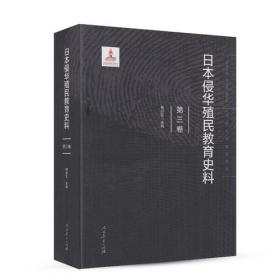 日本侵华教育全史（第3卷）