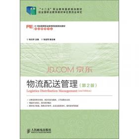 ·物流管理专业：物流配送管理