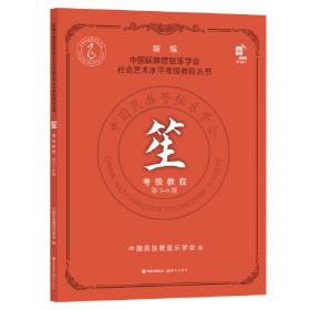 笙考级曲集（上下）——上海音乐学院校外音乐考级系列