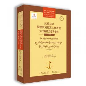 汉蒙双语导读常用最高人民法院司法解释及指导案例（商事卷）