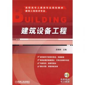 高职高专土建类专业规划教材 建筑设备工程（第2版）
