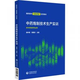 中药制剂分析--全国中医药行业高等教育“十二五”规划教材(第九版)