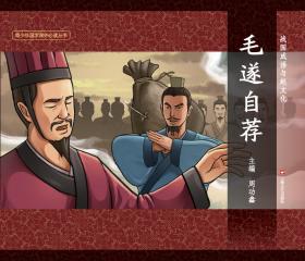 图说中华文化故事·战国成语与楚文化（套装）
