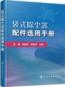 袋式除尘技术手册（第2版）  陈隆枢 陶晖