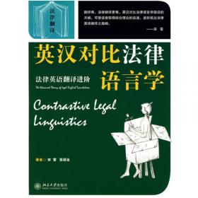常用汉英法律词典