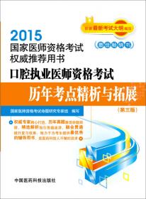 2013国家执业医师资格考试权威推荐用书：口腔执业助理医师资格考试通关必做2000题