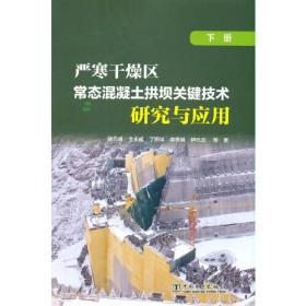 严寒干燥区常态混凝土拱坝关键技术研究与应用（上册）