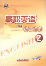 高职高专规划教材：高职英语教师参考书（2）