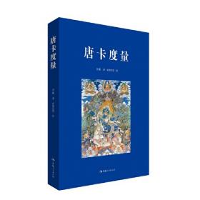 唐卡·中国工艺美术大师西合道口述史（藏文版）