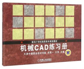 面向21世纪高职高专规划教材：机械CAD-Pro/E应用及开发