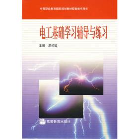 电工技术基础与技能学习辅导与练习（电类专业通用）（第2版）