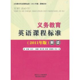 义务教育数学课程标准（2011版）解读