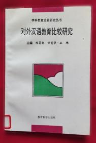 对外汉语教学课堂教案设计/对外汉语教师资格考试参考用书