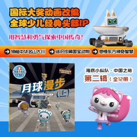 海底小纵队·中国之旅：月球漫步